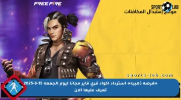 «فرصة ذهبية» استرداد اكواد فري فاير مجانا ليوم الجمعة 15-8-2025 تعرف عليها الآن